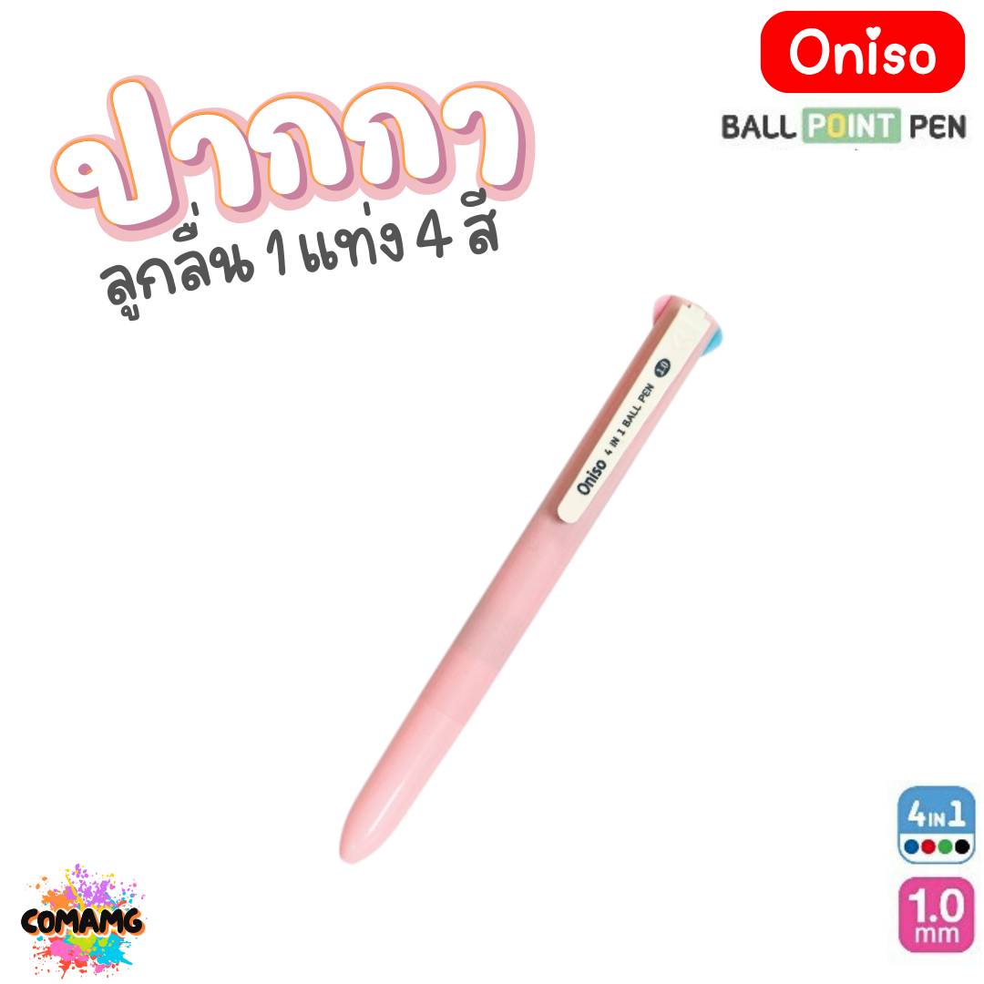 Oniso ปากกาลูกลื่น 1 แท่ง 4 สี รุ่น ONI-AH002 หัวขนาด 1.0MM หมึก 4สี ออกบิลได้ พร้อมส่ง
