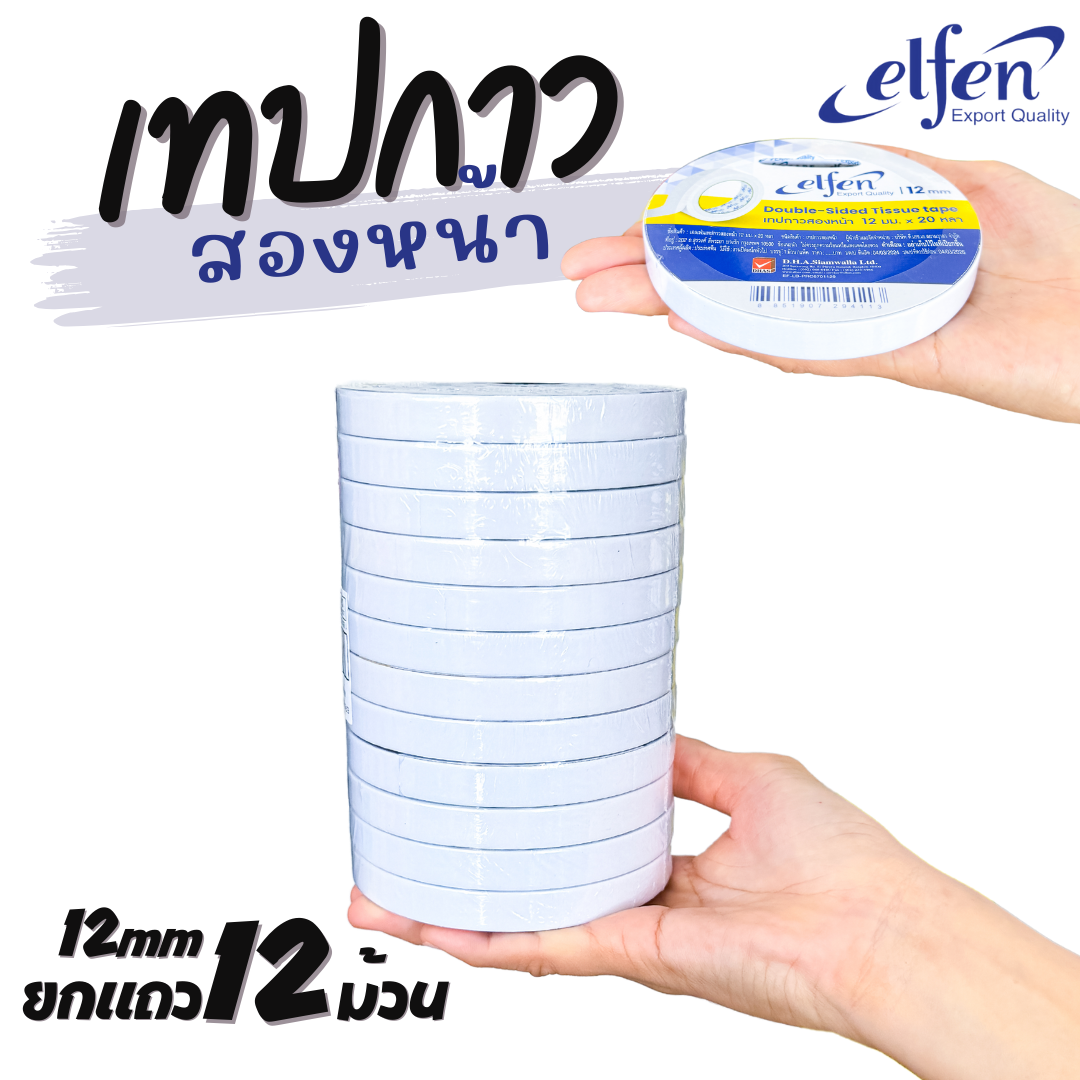 ยกแถว เทปกาวสองหน้าElfen แบบบาง มี 3ขนาด มี 12mm 18mm และ 24mm ยาว20หลา ออกบิลได้