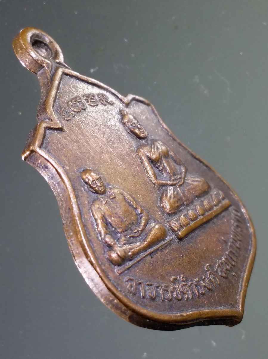 antig FB 126 เหรียญพระอาจารย์ดำรงค์ อนุแก่นทราย