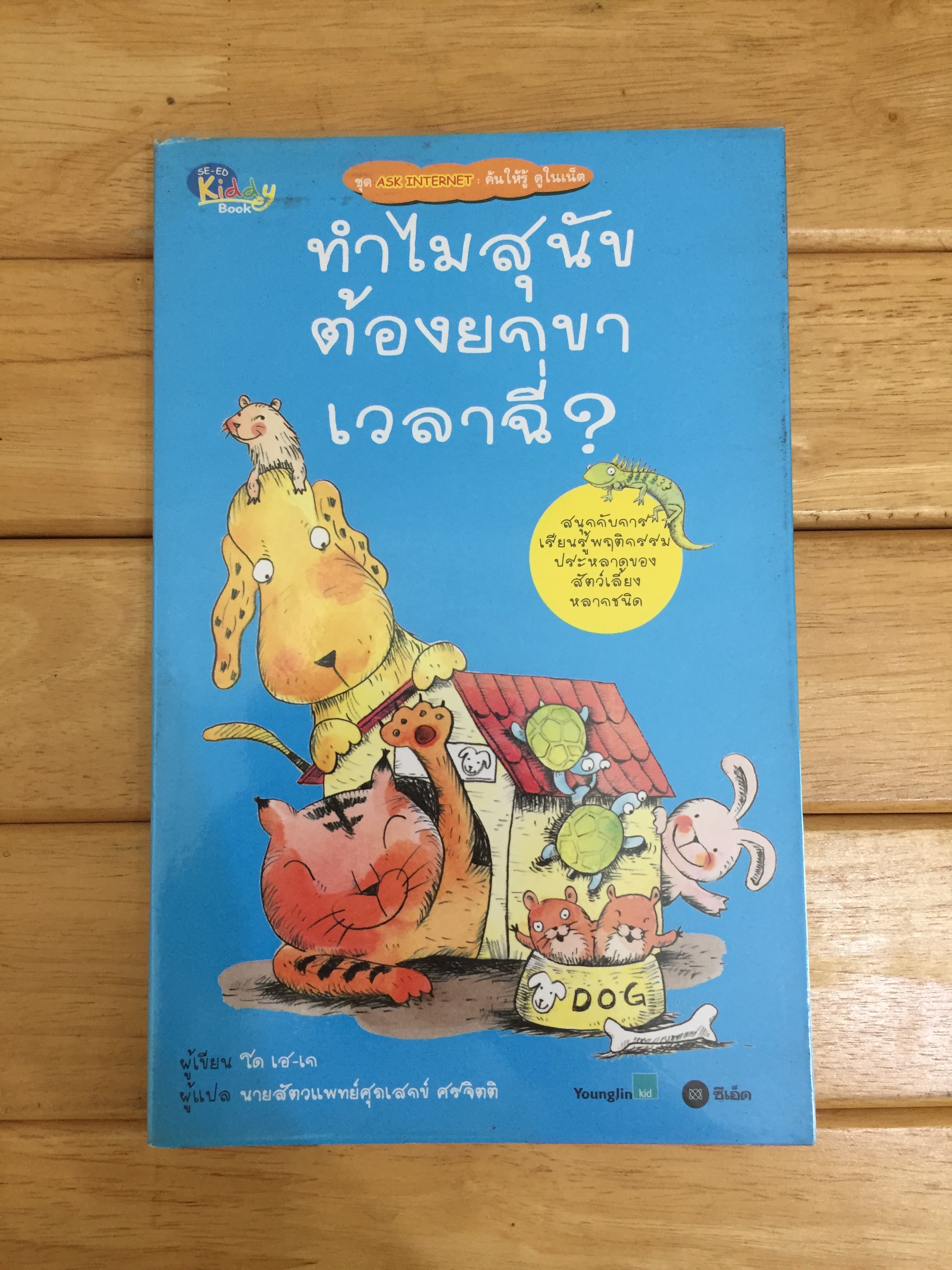 ทำไมสุนัขต้องยกขาเวลาฉี่ ชุด ASK INTERNETค้นให้รู้ ดูในเน็ต