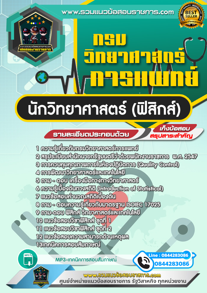แนวข้อสอบนักวิทยาศาสตร์ (ฟิสิกส์) กรมวิทยาศาสตร์การแพทย์