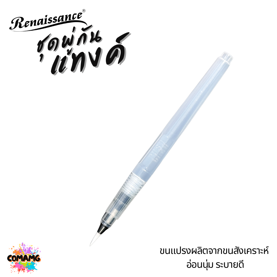 Renaissance ชุดพู่กันแทงค์ สีน้ำ ทั้งหมด 3 ชิ้น คละขนาด หัวกลม หัวแบน พร้อมส่ง