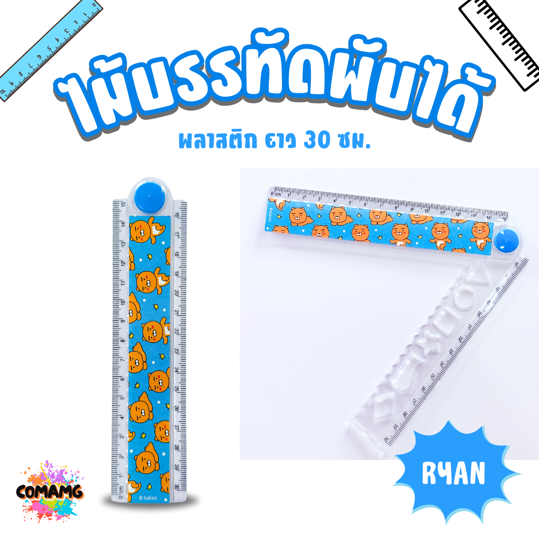 ไม้บรรทัดพลาสติกพับได้ ลาย KAKAO FRIENDS ขนาด 30 ซม. ไม้บรรทัดพับได้ ลิขสิทธิ์แท้ พร้อมส่ง
