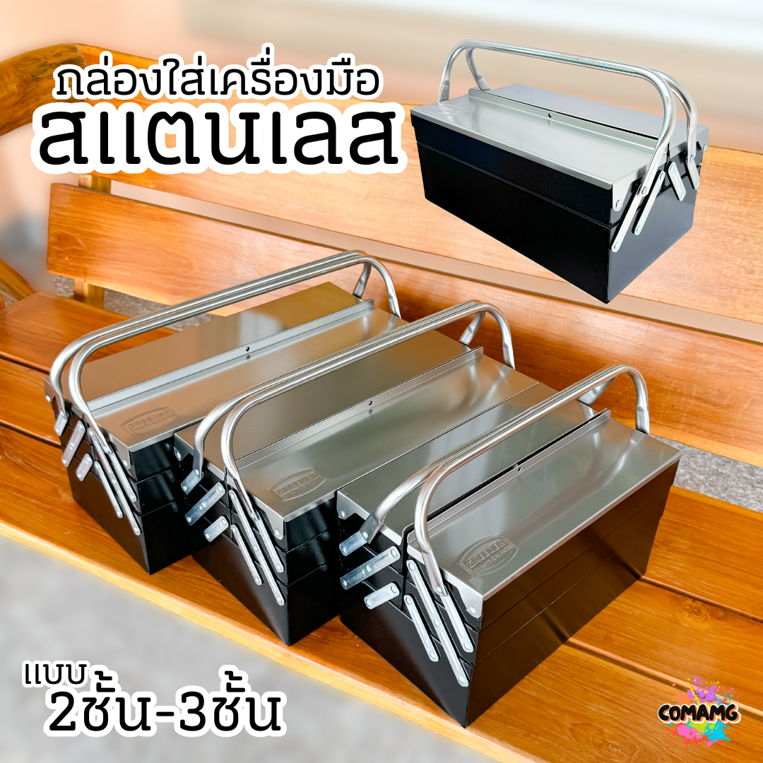 กล่องเครื่องมือสแตนเลส แบบ2ชั้น 3ชั้น สินค้ามีพร้อมจัดส่งจากในไทย กล่องใส่เครื่องมือช่าง