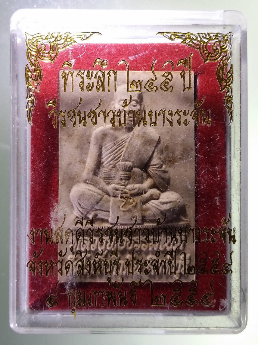 รหัสสินค้า พระมีกล่อง 1835 พระผงหลวงพ่อธรรมโชติ วัดโพธิ์เก้าต้น จังหวัดสิงห์บุรี ที่ระลึก 245 ปี วีรชนชาวบ้านบางระจัน งานสดุดีวีรชนชาวบ้านบางระจัน จังหวัดสิงห์บุรี ประจำปี 2554