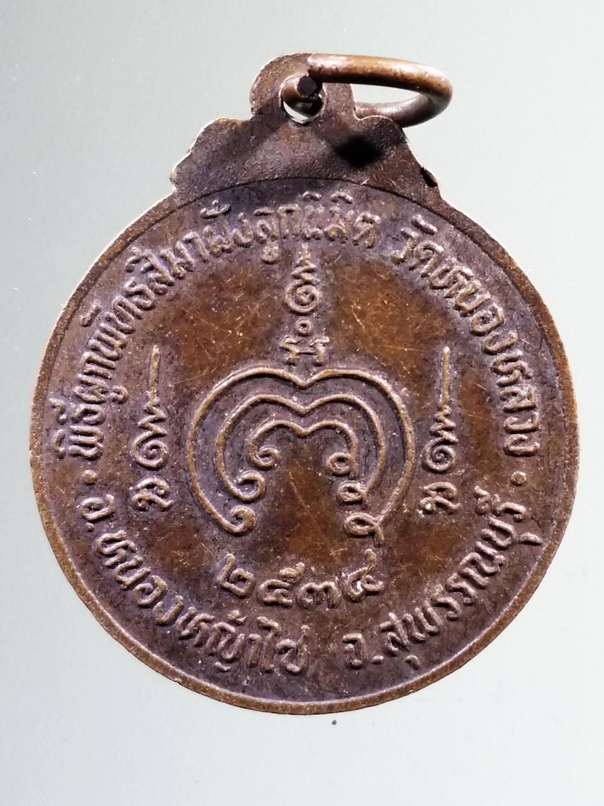 รหัสสินค้า เหรียญพระพุทธ 4019 เหรียญหลวงพ่อเกตุปทุม วัดหนองหลวง อำเภอหนองหญ้าไซ จังหวัดสุพรรณบุรี สร้างปี 2534 พิธีผูกพัทธสีมาฝังลูกนิมิต พระรายการนี้ให้เช่าบูชาแล้ว