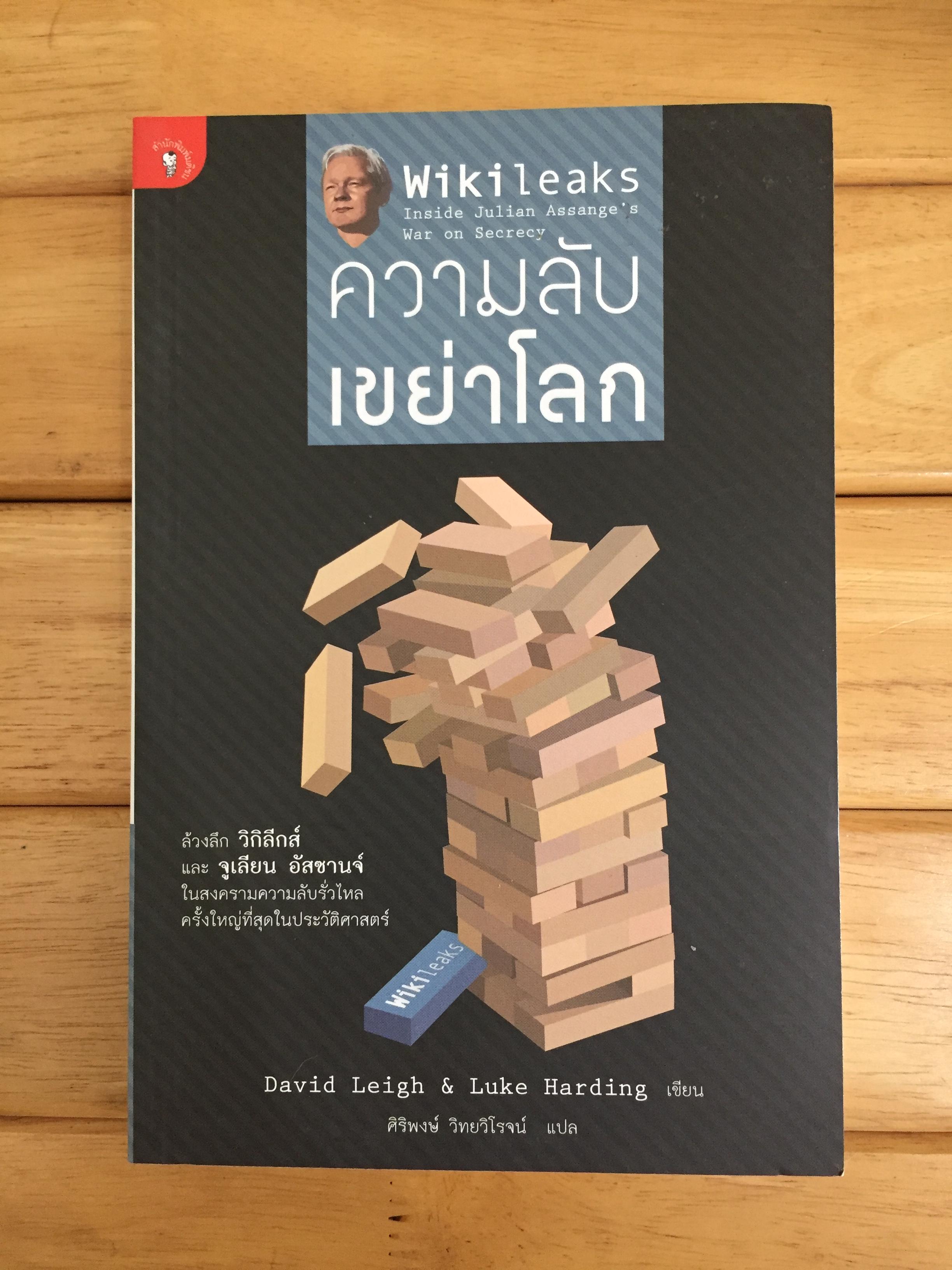 Wikileaks ความลับเขย่าโลก