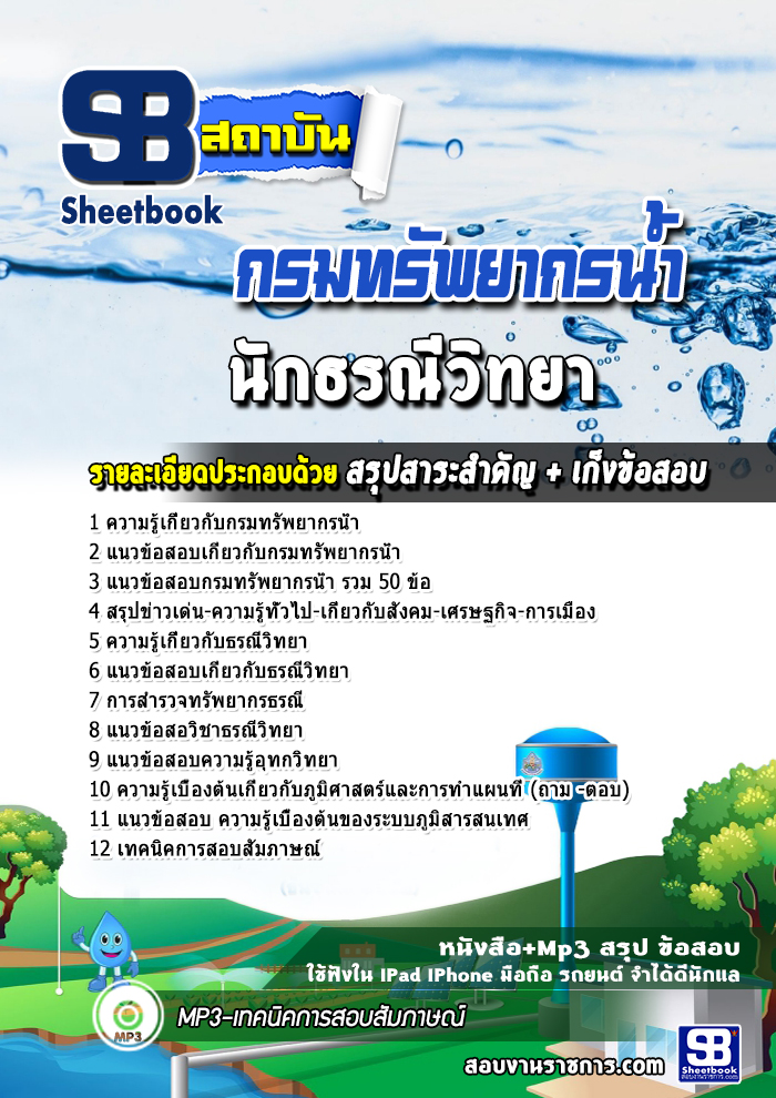 แนวข้อสอบนักธรณีวิทยา กรมทรัพยากรน้ำ