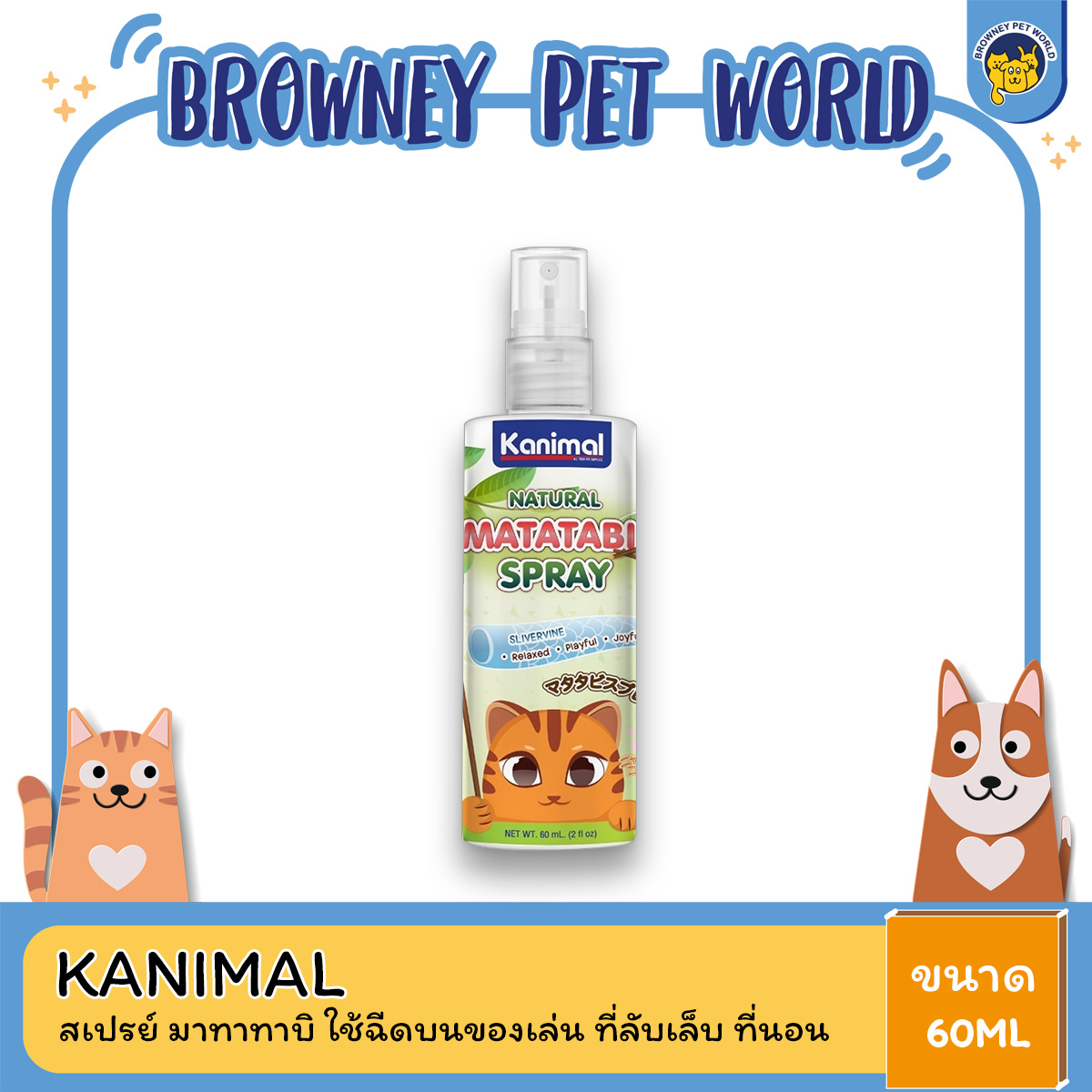 Kanimal Matatabi Spray คานิมอล สเปรย์ มาทาทาบิ ใช้ฉีดบนของเล่น ที่ลับเล็บ ที่นอน ขนาด 29.5-60 ML