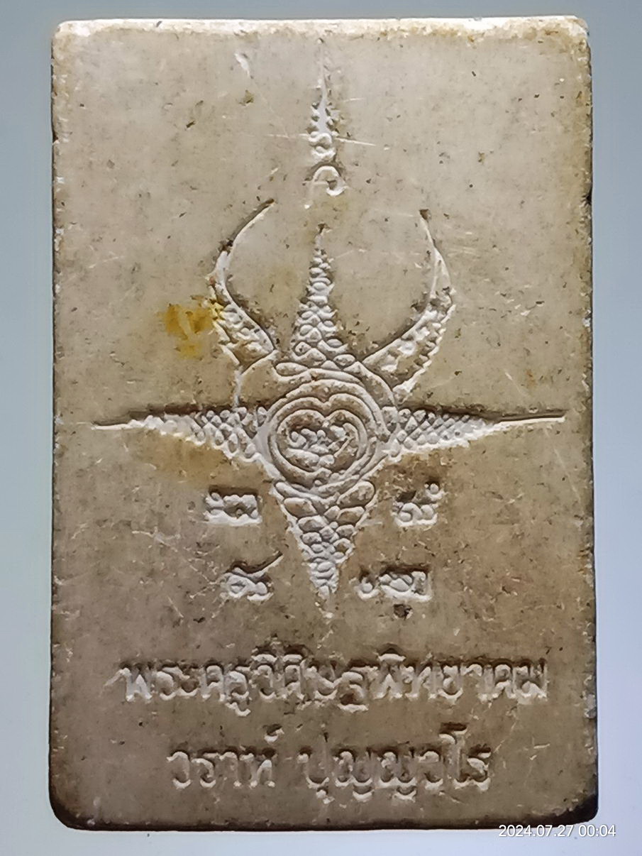 รหัสสินค้า พระสมเด็จ วัดต่างๆ 1269 พระสมเด็จเนื้อผง หลังยันต์ คาถาพญาเต่าเรือน พระอาจารย์วราห์ วัดโพธิ์ทอง บางมด กรุงเทพฯ พระรายการนี้ให้เช่าบูชาแล้ว