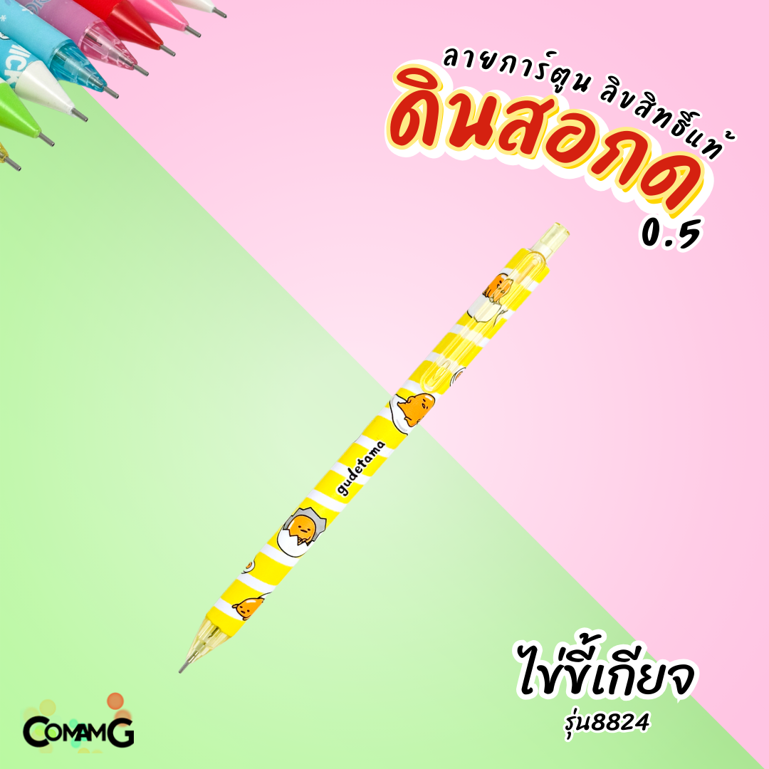 ดินสอกด ลายการ์ตูนลิขสิทธิ์แท้ ขนาด0.5mm มีหลายลาย สินค้าพร้อมส่ง