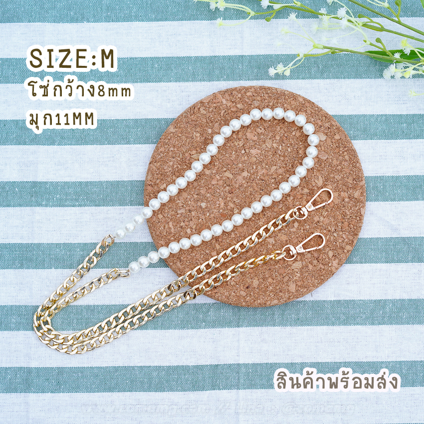 สายกระเป๋ามุก ต่อโซ่ทอง สายมุก+โซ่ทอง 115ซม พร้อมส่ง