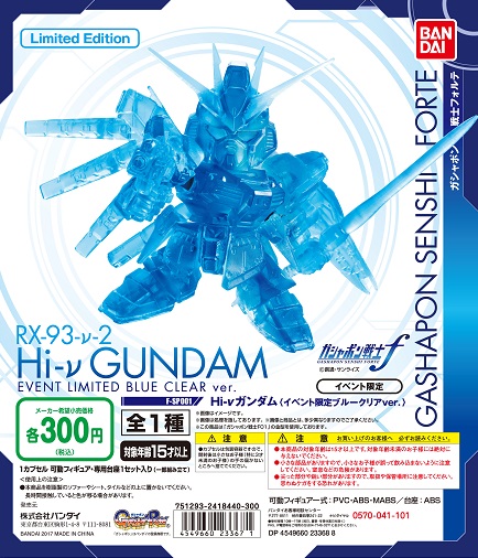 กันดั้ม Bandai Gashapon Gundam Senshi Forte RX-93-ν2 Hi-Nu Gundam [Event Limited Blue Clear Ver.]