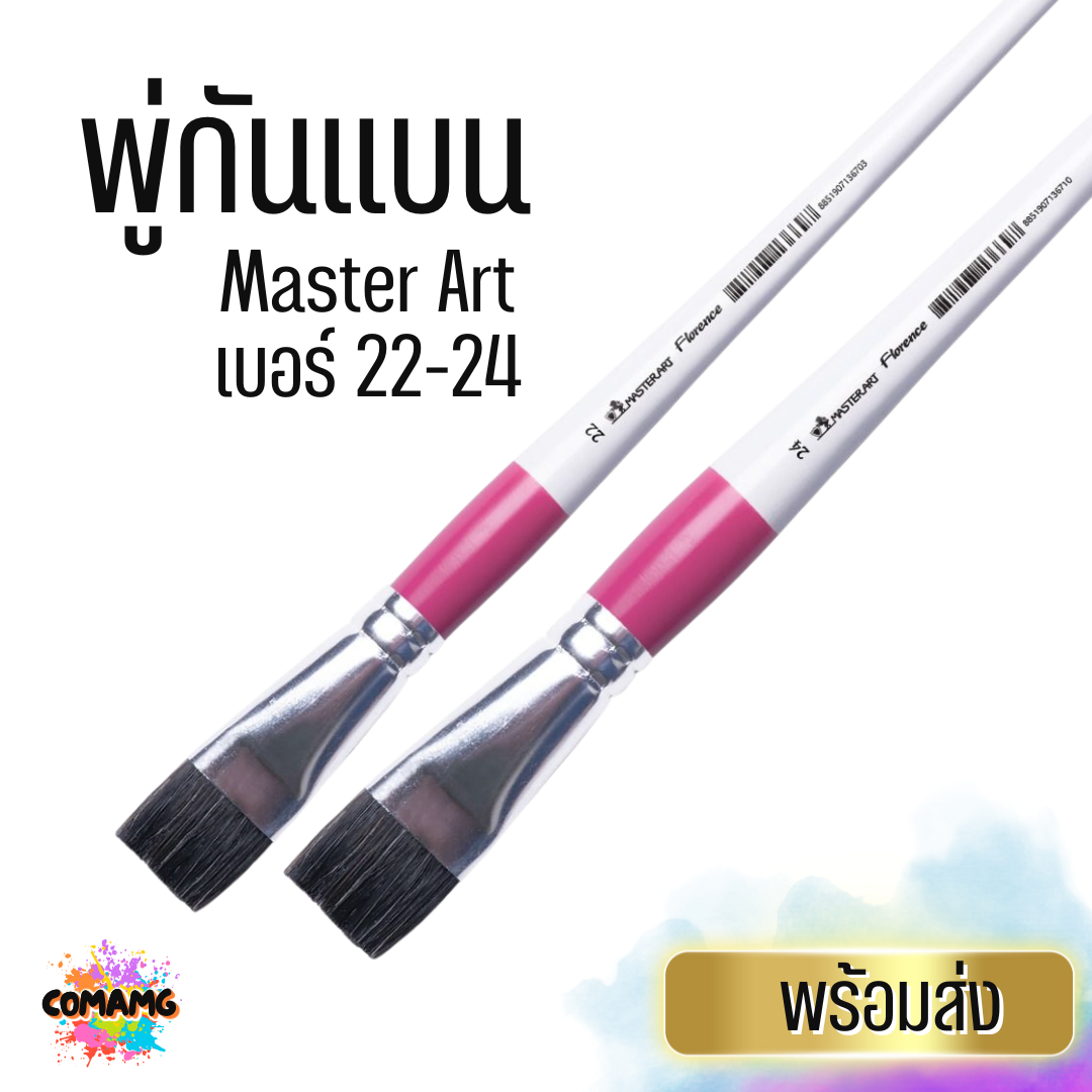 Master Art พู่กันหัวแบน พู่กันแบน ฟลอเรนต์ อเนกประสงค์ เบอร์ 22-24 พร้อมส่ง
