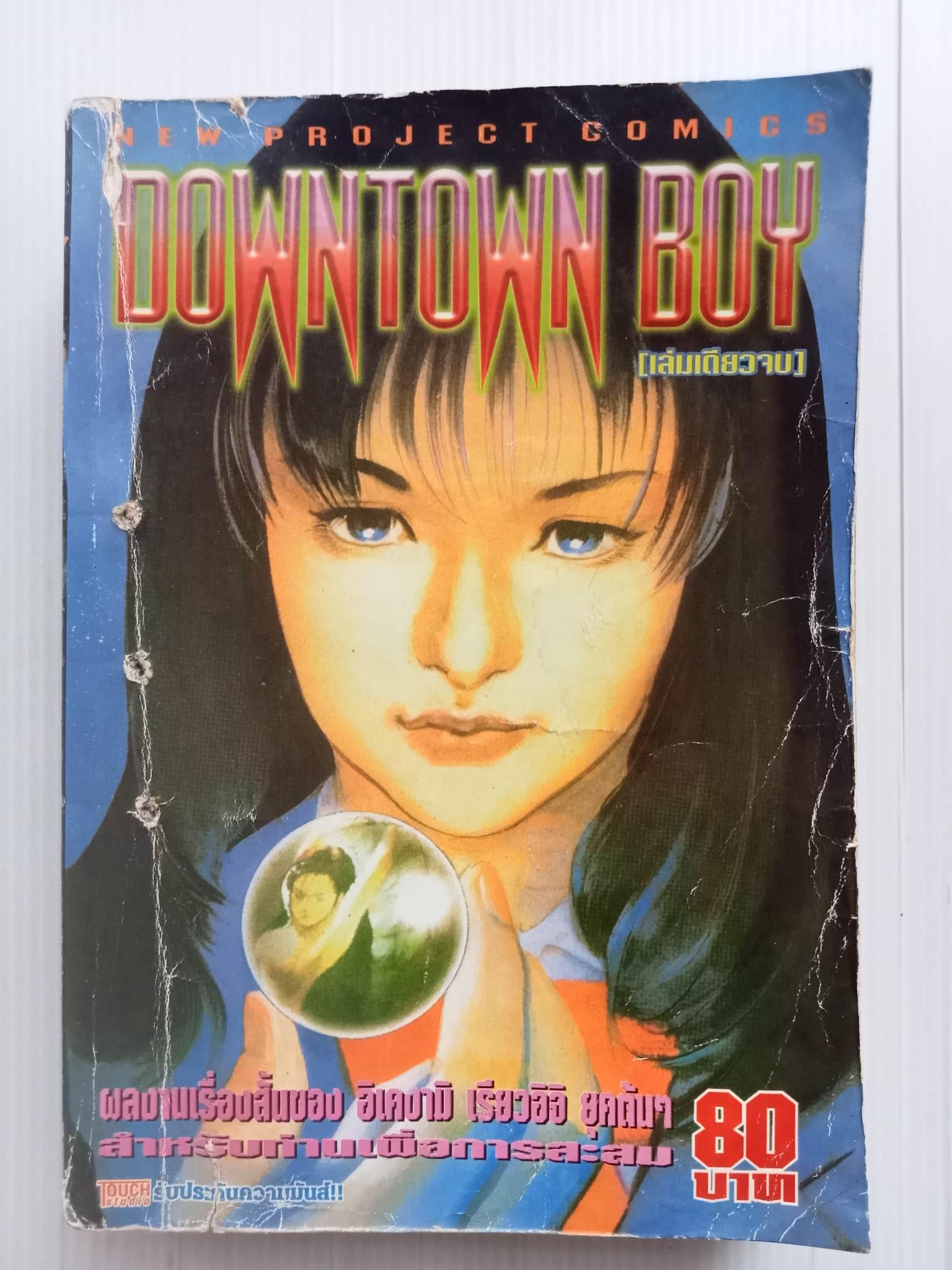 Downtown Boy (รวมเรื่องสั้น อ.อิเคงามิ เรียวอิจิ)