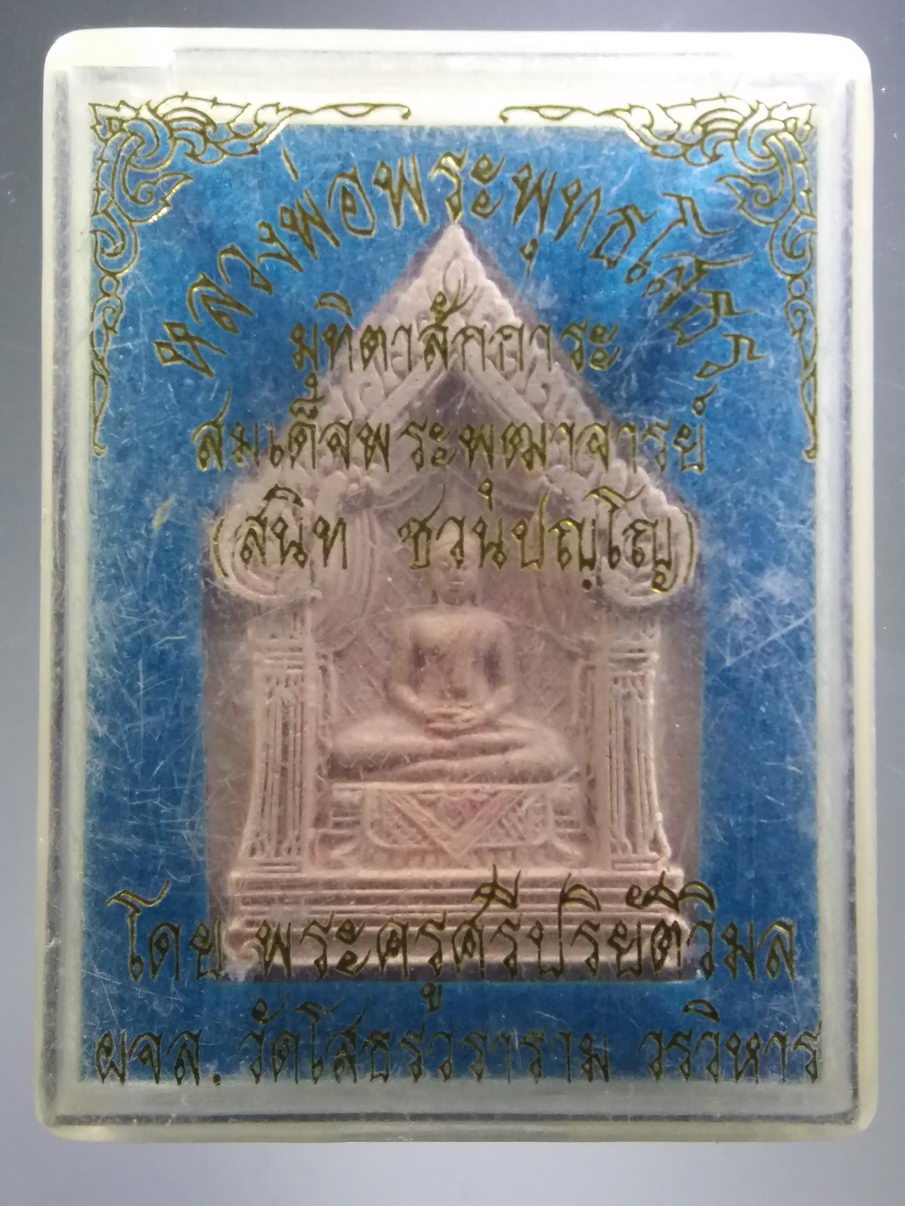 รหัสสินค้า พระมีกล่อง 3923 พระผงพิมพ์ซุ้มบัลลังก์ แหวกม่าน ห้าเหลี่ยม พระพุทธโสธร วัดโสธรวรารามวรวิหาร จังหวัดฉะเชิงเทรา จัดสร้างโดย พระครูศรีปริยัติวิมล