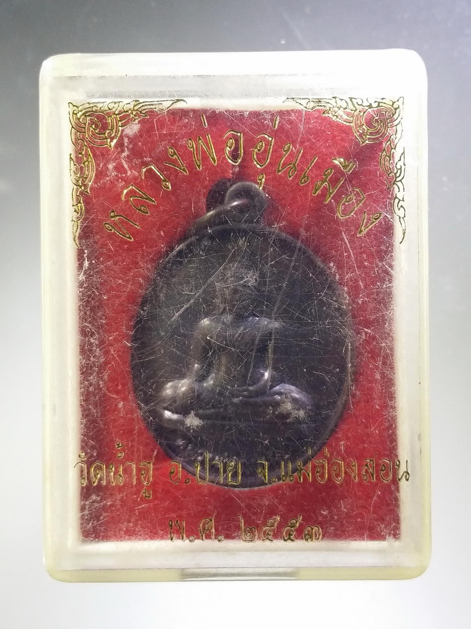 รหัสสินค้า พระมีกล่อง 3720 เหรียญหลวงพ่ออุ่นเมือง วัดน้ำฮู อำเภอปาย จังหวัดแม่ฮ่องสอน สร้างปี 2553 เนื้อทองแดงรมดำ พระรายการนี้ให้เช่าบูชาแล้ว