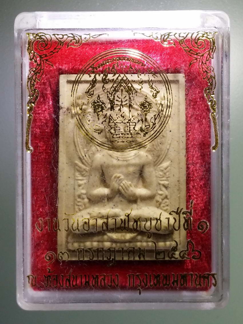 รหัสสินค้า พระมีกล่อง 877 พระพุทธเนื้อผงปางปฐมเทศนา ที่ระลึกงานวันอาสาฬหบูชาปีที่ 1 มณฑลพิธีปลุกเสก ณ.ท้องสนามหลวง กรุงเทพฯ สร้างปี 2546