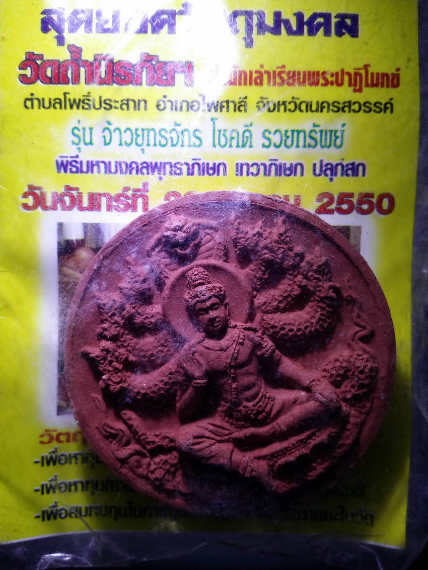 รหัสสินค้า จตุคามรามเทพ 154 พระเทวราชโพธิสัตว์จตุคามรามเทพ หลวงพ่อยุทธ วัดถ้ำนิรภัย รุ่นจ้าวยุทธจักร มาพร้อมใบกำกับเดิมจากวัด