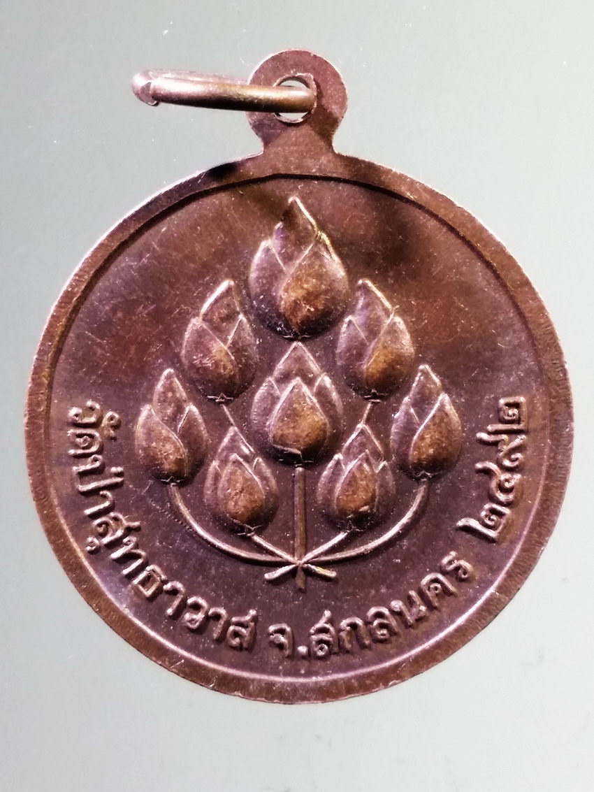 รหัสสินค้า เหรียญคณาจารย์ 7303 เหรียญหลวงปู่มั่น ภูริทัตโต วัดป่าสุทธาวาส จังหวัดสกลนคร