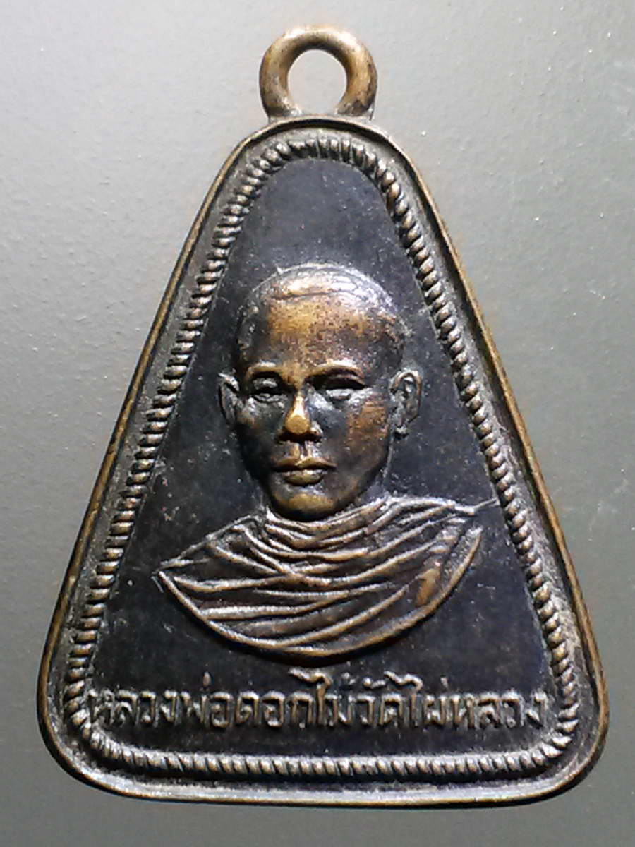 รหัสสินค้า เหรียญคณาจารย์ 6239 เหรียญหลวงพ่อดอกไม้ วัดไผ่หลวง ที่ระลึกในงานยกช่อฟ้า วัดคลองข่อย
