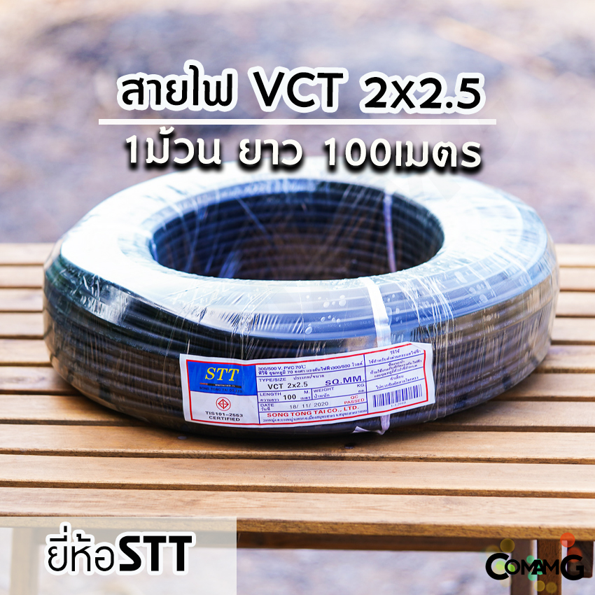 สายไฟVCT 2*2.5 ขด100เมตร ยี่ห้อ STT สายคู่ ทองแดง 2core มีมอก พร้อมส่ง