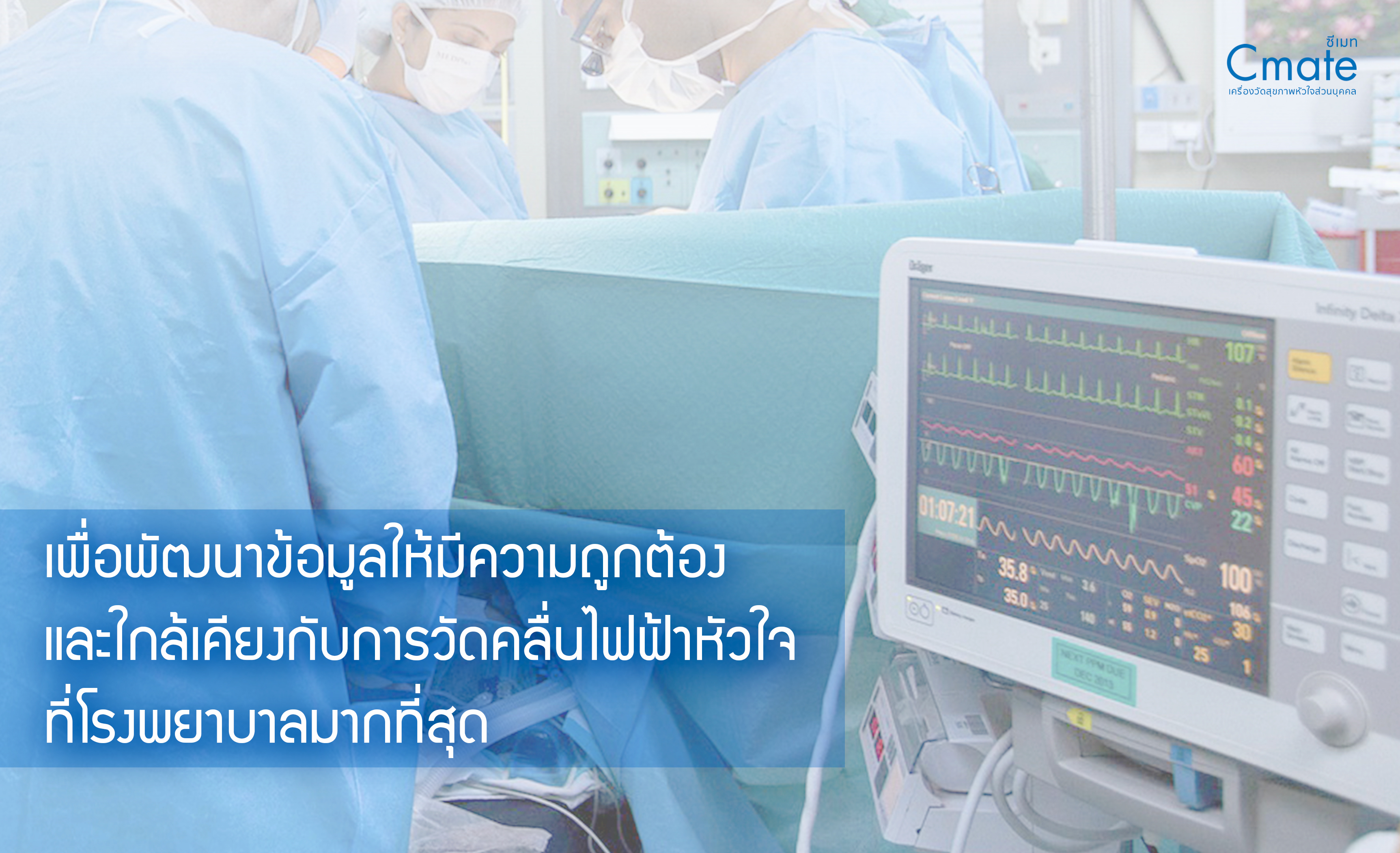 Cmate ซีเมทเครื่องวัดสุขภาพหัวใจส่วนบุคคล by Hatari Next