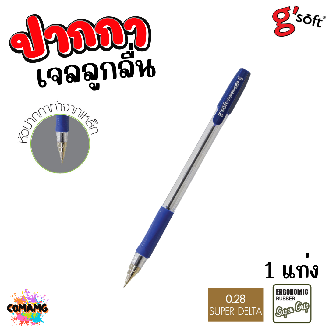 G soft ปากกาลูกลื่นเจล SUPER GRIP หัวขนาด 0.28 mm มีหมึก สีน้ำเงิน สีแดง สีดำ พร้อมส่ง
