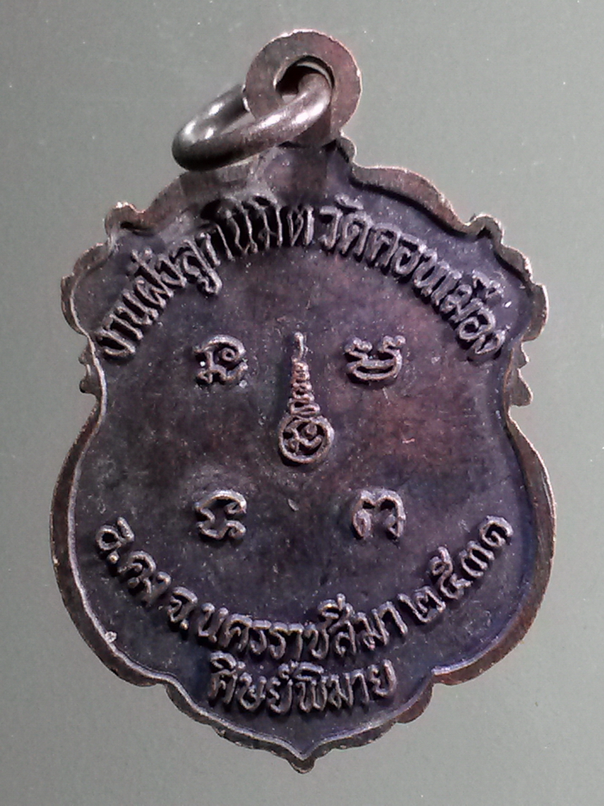 antig FB 290 เหรียญหลวงปู่คง วัดตะคร้อ อำเภอคง จังหวัดนครราชสีมา สร้างปี 2537 ที่ระลึกงานฝังลูกนิมิต วัดดอนเมือง