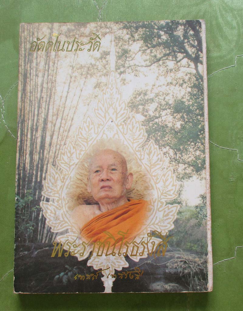 หนังสือ ประวัติหลวงปู่เทสก์ เทสรังสี