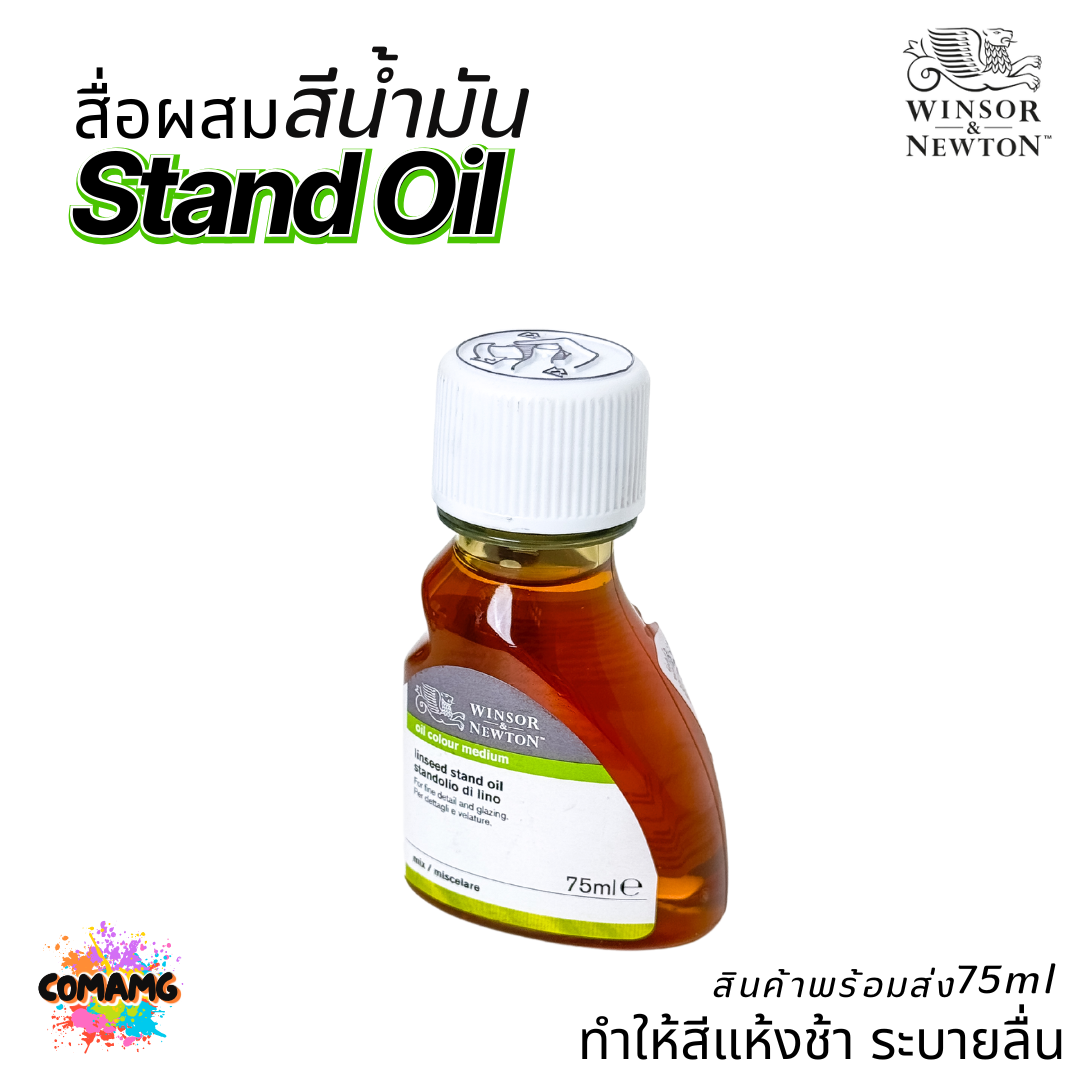 Winsor Newton สื่อผสม สีน้ำมัน LINSEED Stand Oil ทำให้สีแห้งช้า ขนาด 75ml. ออกบิลได้ ลีนซีดแสตนออยล์ พร้อมส่ง