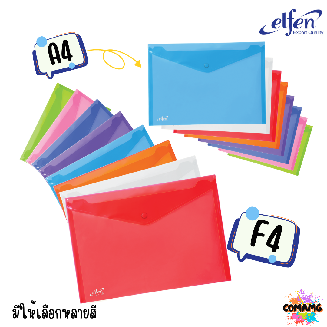 แฟ้มกระดุมElfen แฟ้มกระเป๋า 1เม็ด No114 มีขนาดA4 F4 มีหลายสี พร้อมส่ง