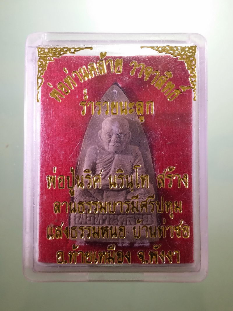 Antig FB 12204 พระผงพ่อท่านคล้าย วาจาสิทธิ์ วัดสวนขัน พ่อปู่นริศ นรินโท ลานธรรมบารมีศรีปทุมแสงทำหน่อ จังหวัดพังงา รุ่นร่ำรวยนะลูก พระสวยกล่องเดิม