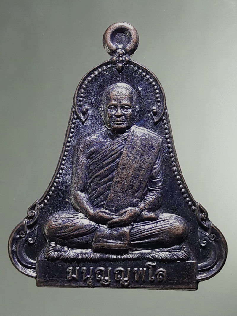 Antig FB 12890 เหรียญมนุญญพโล วัดป่าศรัทธาธรรมวิทยา จังหวัดมหาสารคาม ที่ระลึกชนมายุครบ 69 ปี ตอกโค๊ต หมายเลข 1425