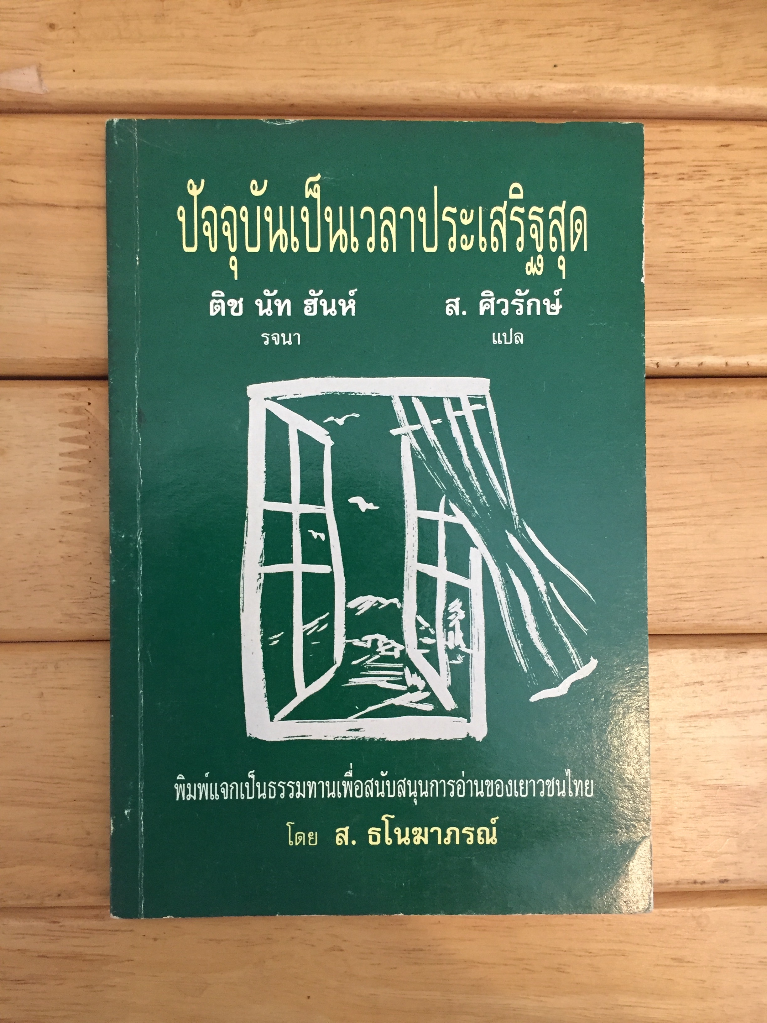 ปัจจุบันเป็นเวลาประเสริฐสุด