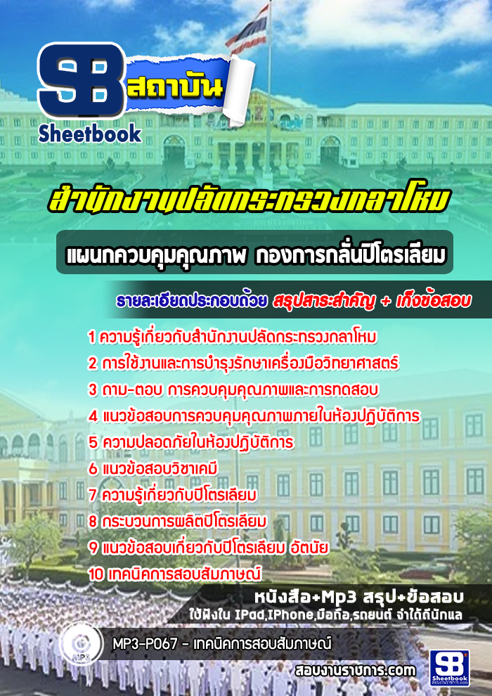 แนวข้อสอบแผนกควบคุมคุณภาพ กองการกลั่นปิโตรเลียม สำนักงานปลัดกระทรวงกลาโหม