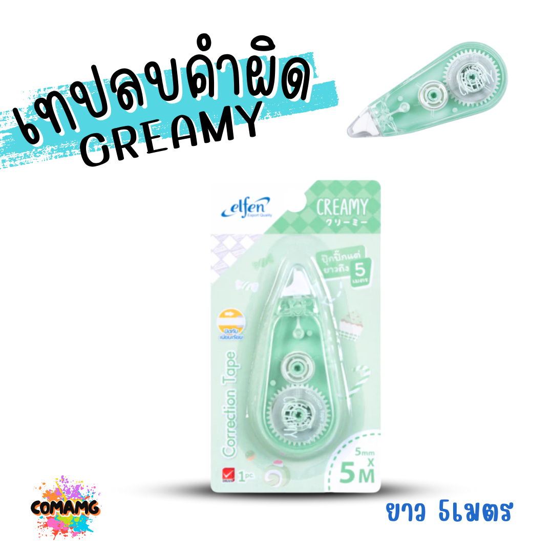 Elfen เทปลบคำผิด รุ่น CREAMY แบบกดเก็บหัวได้ คละสี Correction Tape ลิควิดเทป พร้อมส่งค่ะ