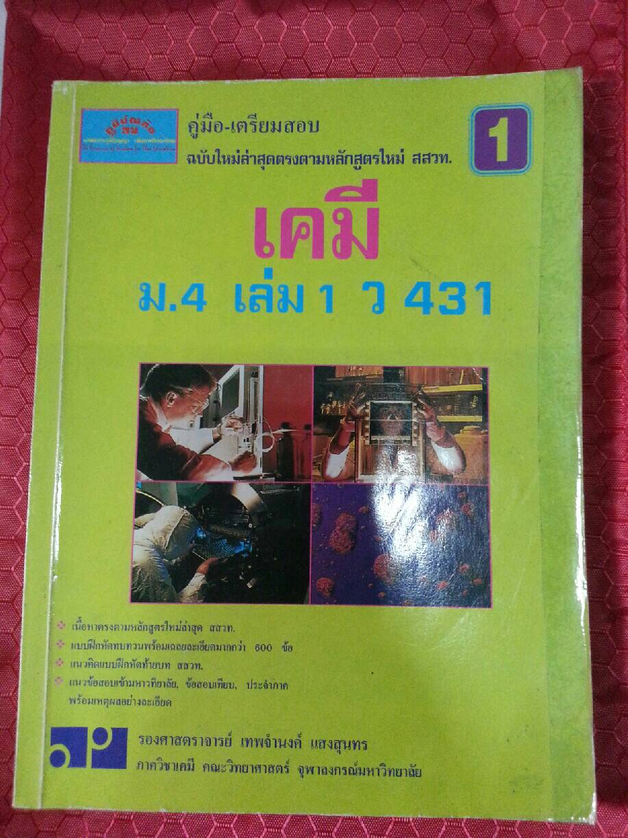 คู่มือเตรียมสอบ เคมี ม.4 เล่ม 1 ว 431 รศ.เทพจำนงค์ แสงสุนทร สำนักพิมพ์ภูมิบัณฑิต