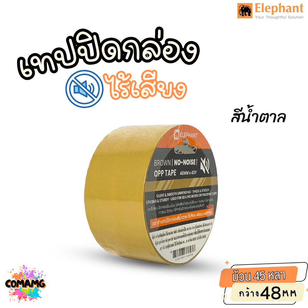ตราช้าง เทปปิดกล่องไร้เสียง ไม่มีเสียงเวลารูดใช้งาน ยาว 45หลา กว้าง 48มม ออกบิลได้