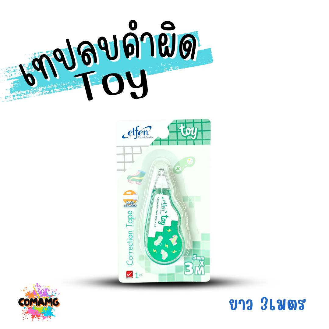Elfen เทปลบคำผิด รุ่น TOY แบบกดเก็บหัวได้ คละสี Correction Tape ลิควิดเทป พร้อมส่งค่ะ
