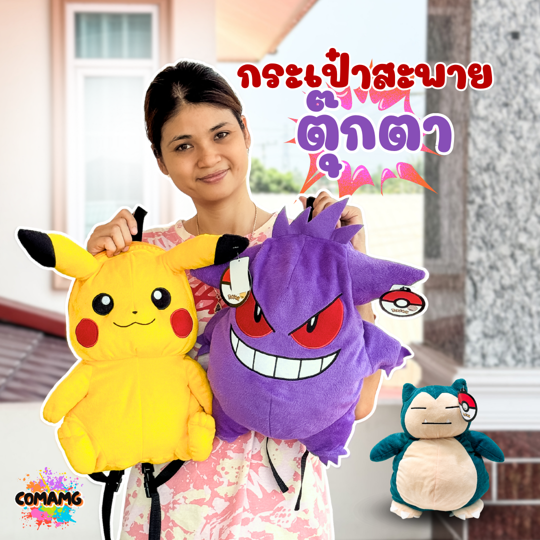กระเป๋าเป้การ์ตูนตุ๊กตา มี 3 ลายโปเกม่อน ขนาด 12 นิ้ว ลิขสิทธิ์แท้ 100% สินค้าพร้อมส่ง