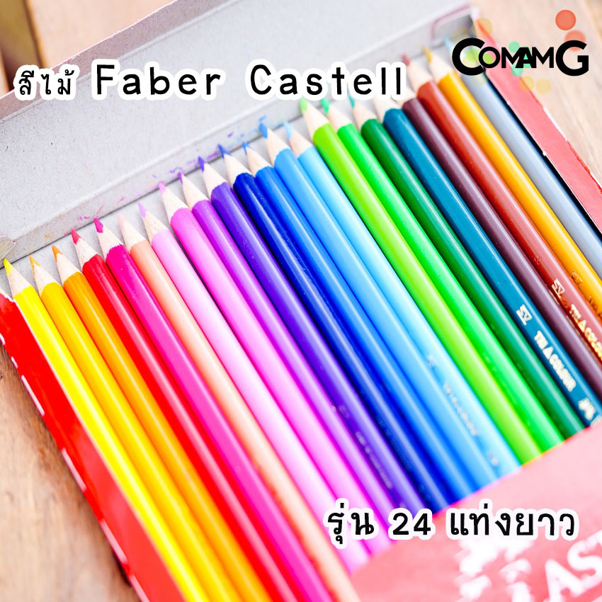 สีไม้Faber-Castell รุ่นTri Color 12-24แท่งยาว แท่งสั้น สีไม้เฟเบอร์คลาสเทล