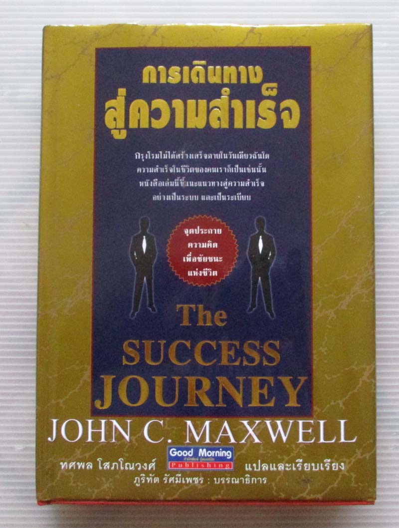 หนังสือ การเดินทางสู่ความสำเร็จ ปกแข็ง