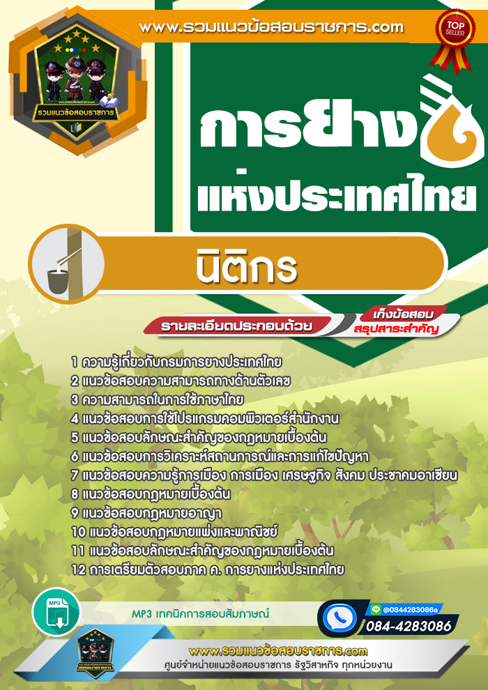 แนวข้อสอบนิติกร การยางแห่งประเทศไทย
