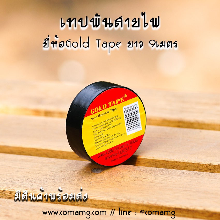 เทปพันสายไฟ อย่างดี ยี่ห้อGoldTape กว้าง18mm ยาว9เมตร