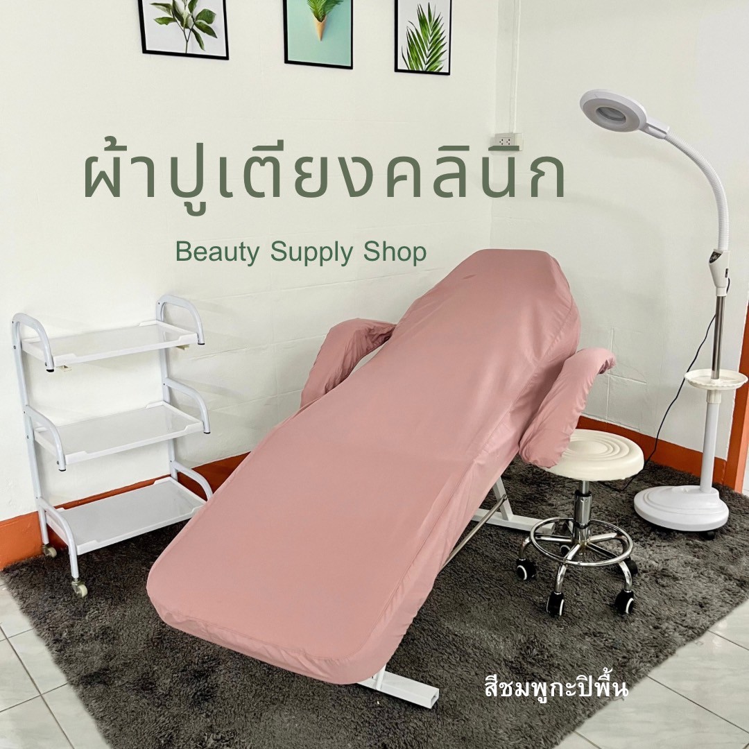 ผ้าปูเตียงเสริมสวย(C)ผ้าปูเกรดโรงแรม กันไรฝุ่น ผ้าคลุมเตียงรัดมุม คลุมเตียงนวดหน้า ผ้าปูเตียงคลีนิก สีชมพูกะปิ