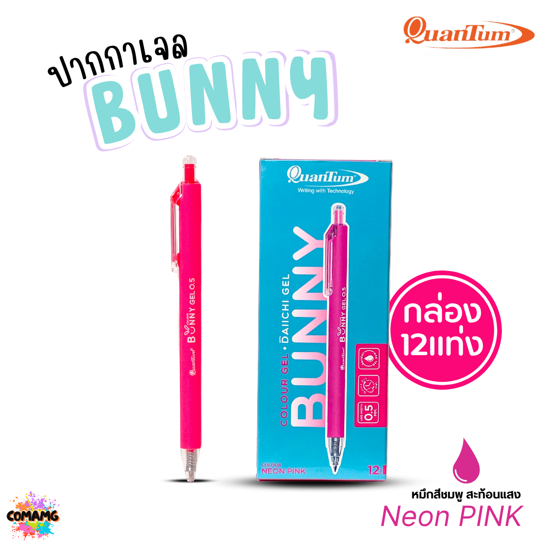 (ยกกล่อง 12แท่ง) Quantum ปากกาเจล รุ่น Bunny บันนี่ หัวขนาด 0.5mm หมึกตามสีด้าม น้ำหมึก Daiichi Gel ออกบิลได้ พร้อมส่ง