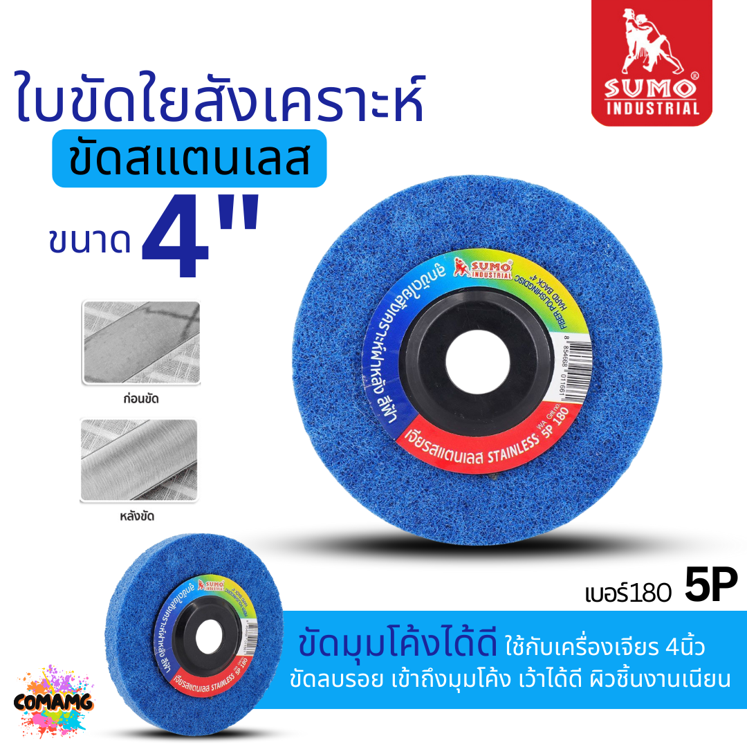 Sumo ใบขัดใยสังเคราะห์ แบบมีฝาหลัง ลูกขัด ขนาด 4 นิ้ว สีแดง เขียว น้ำตาล เทา ฟ้า