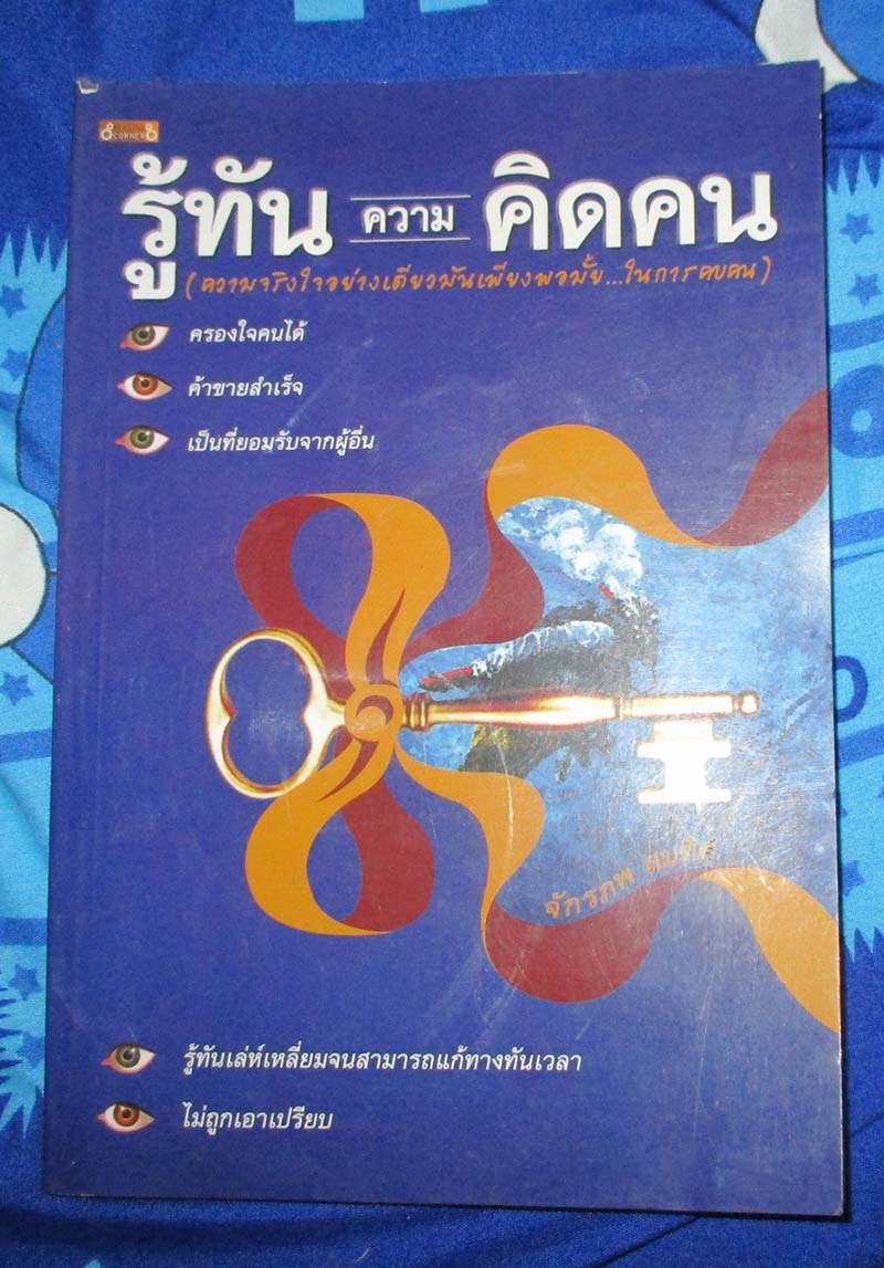 หนังสือ รู้ทันความคิดคน
