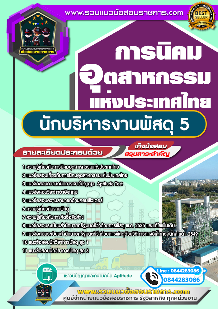 แนวข้อสอบนักบริหารงานพัสดุ 5 การนิคมอุตสาหกรรมแห่งประเทศไทย NEW